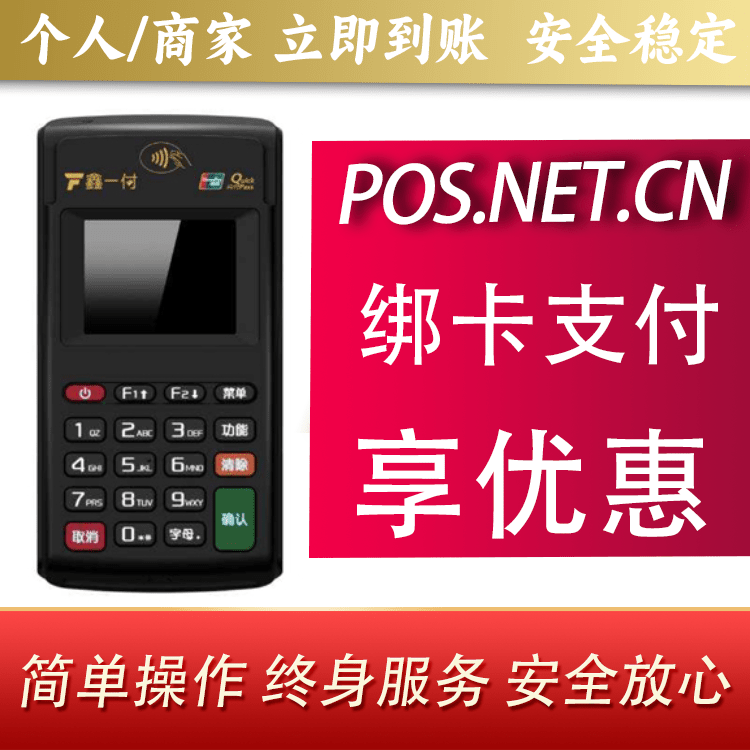 银川鑫一付电签POS机